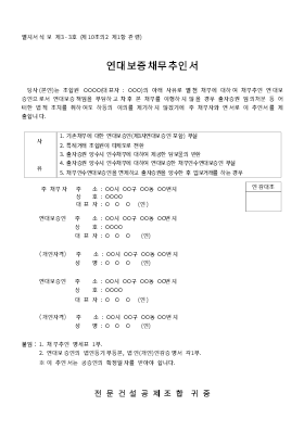 연대보증채무추인서 연대보증채무추인서